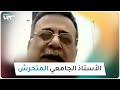 أستاذ جامعي يتسبب بفضيحة مدوي ة في جامعة الفرات أستاذ جامعي يتسبب بفضيحة مدوي ة في جامعة الفرات