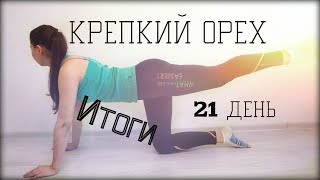 Крепкий орех за 21 день /Результаты(фото) + медовый массаж Крепкий орех за 21 день /Результаты(фото) + медовый массаж