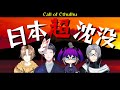 【新クトゥルフ神話TRPG(CoC7版)】日本超沈没【#暁月卓】