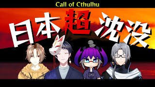 【新クトゥルフ神話TRPG(CoC7版)】日本超沈没【#暁月卓】