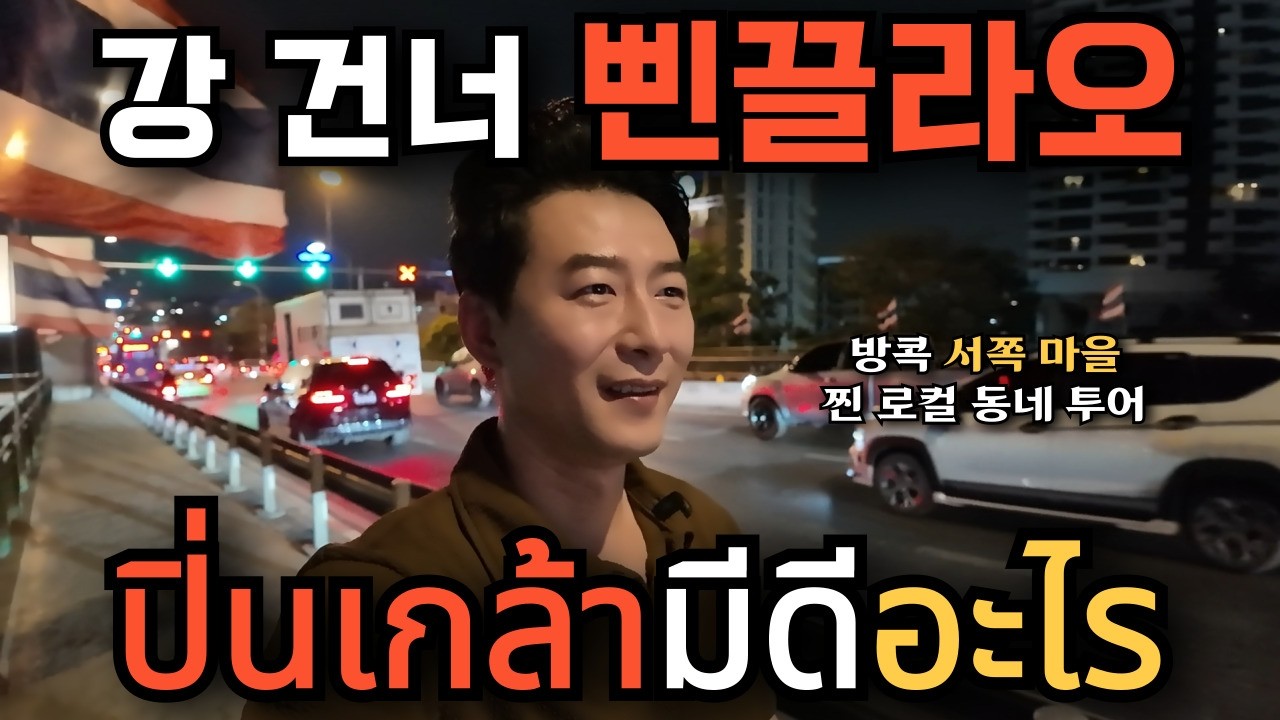 🇰🇷🇹🇭 진짜 방콕_관광지만 가던 내 자신 반성해요... 사람 냄새에 취하고 가격에 두 번 취하는 동네 방콕 서쪽, 강 너머 '삔끌라오'에서 보낸 가장 태국다운 하루