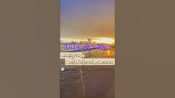 سورة آل عمران من (8_9) القارئ: سعد الغامدي #اكسبلور #حفظ_القرآن_الكريم #duet #تيك_توك #القرآن_الكريم