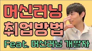 머신러닝 취업하는 법(feat 머신러닝 개발자)