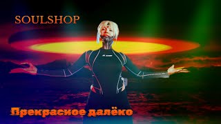 SOULSHOP - Прекрасное далёко I рок версия I