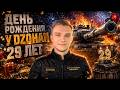 ДЕНЬ РОЖДЕНИЯ У DZOHAN 29 ЛЕТ - ОТМЕТКИ НА FIREBIRD | СТРИМ МИР ТАНКОВ