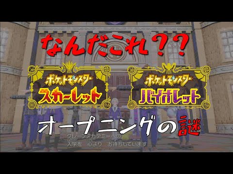 【TT兄弟？】ポケモンSVのオープニング映像に隠れた謎のシーン