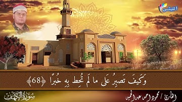 إسمع إلى الإبداع من صاحب الخلق الرفيعفضيلة القارئ الشيخ محمود احمد عبدالحميد