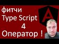 4. Фитчи TS. Оператор !