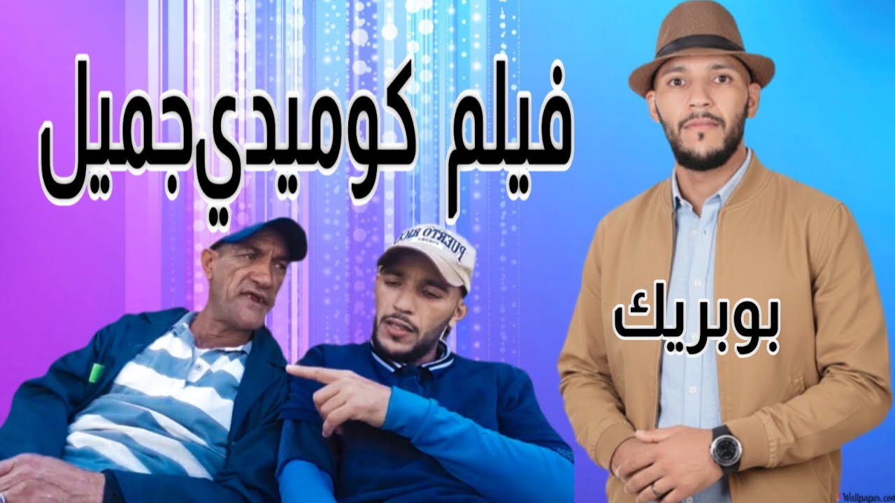 #الجزء التاني من فيلم كوميدي لي سعيد ايور فرجة ممتيعة🫡🫡