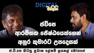 Interview with Lionel Bopage | 71 කැරැල්ලේ දෙවැනි චූදිතයා ලයනල් බෝපගේ හඩ අවදි කරයි | Digital Vahini