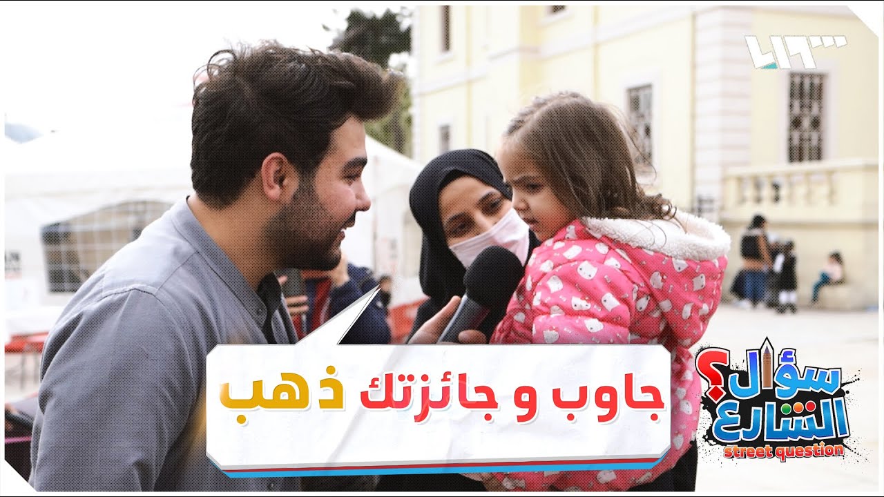 جاوب وجائزتك ذهب .. سؤال الشارع مع مهدي كَمَخ