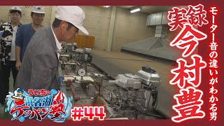 ういちの浜名湖テッパン塾#44 -ヤマト発動機編-　【出演】ういち・岸明日香・いけや賢二　【ゲスト】今村豊・マーティン