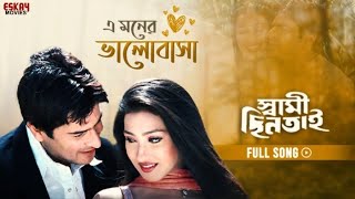 E Moner Bhalobasha | Bengali Full Song | Rituparna | Sarad Kapoor | Swami Chintai | Eskay Movies