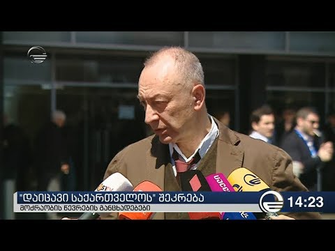 ,,დაიცავი საქართველო'' ყრილობას მართავს