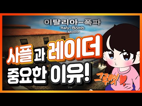 [서든어택] 솔랭 이탈리아맵! 사플과 레이더가 중요한 이유를 보여드립니다!  | Sudden Attack