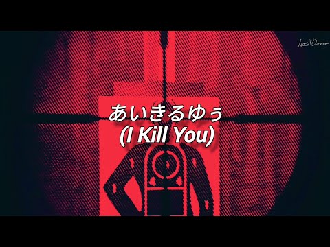 [Sub. Español] syudou - あいきるゆぅ (I Kill You)