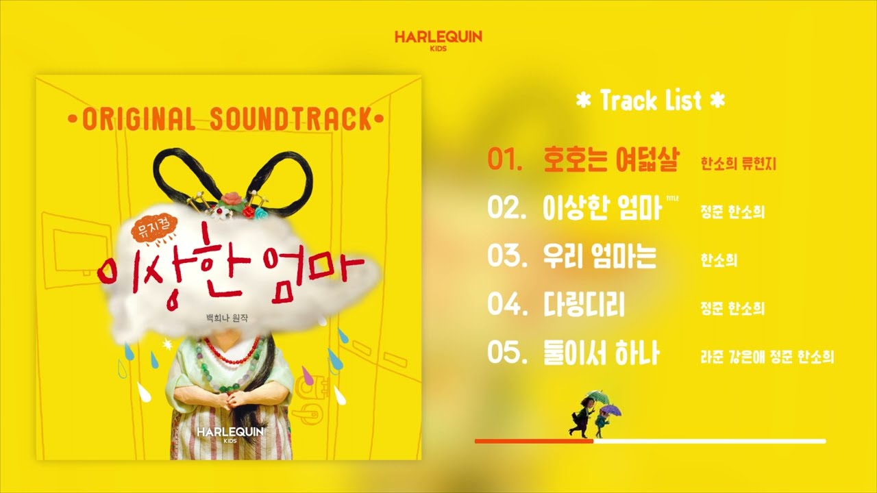 [OFFICIAL] 뮤지컬 '이상한 엄마' OST