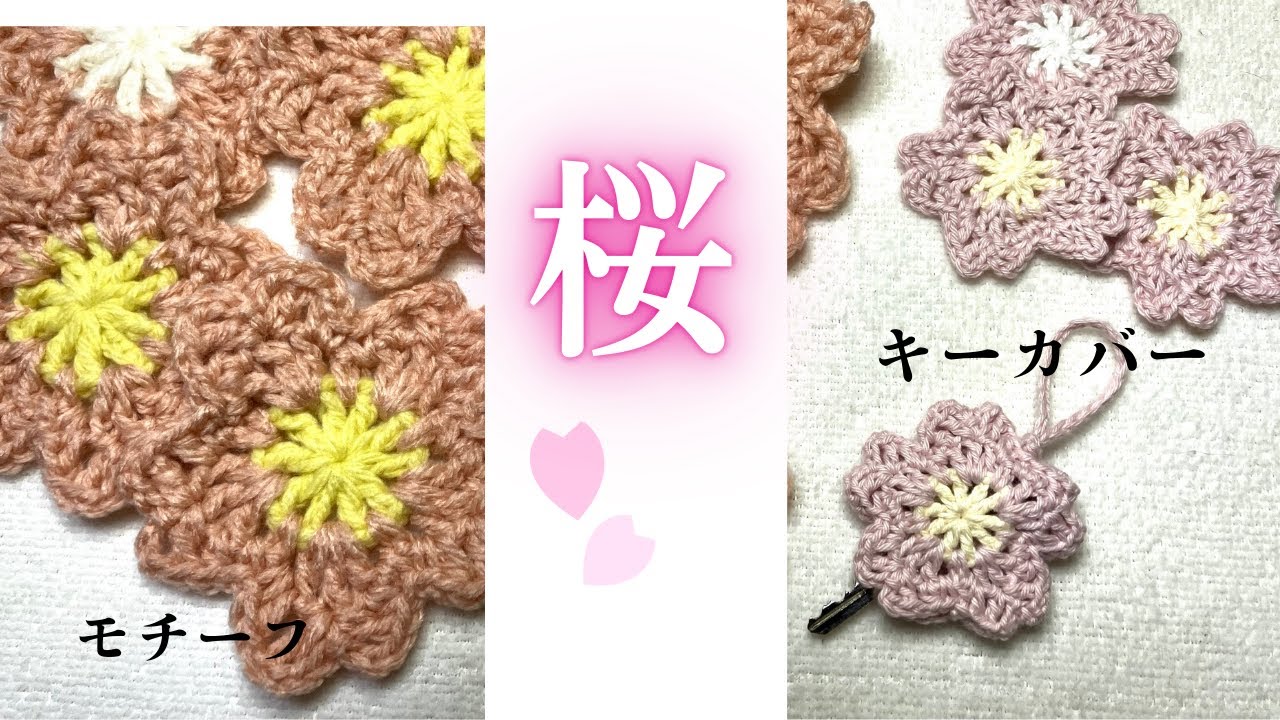 かぎ針編みモチーフ 桜の花びらをイメージした簡単モチーフ 初心者様に