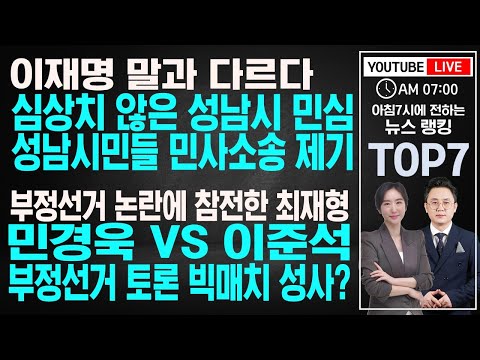 [뉴스7] <strong>9월23일</strong>(목) 대장동 특혜 의혹 이재명 반박 논리 하나둘씩 무너져 ㅣ 안철수 대선 출마 기정사실 분위기 ㅣ 임기 8개월 남은 문재인 &amp;quot;종전선언&amp;quot;...그