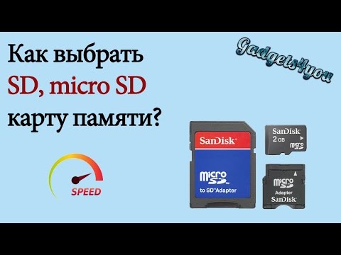 Как выбрать microSD, SD карту памяти