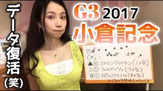 【競馬予想】G3小倉記念2017【さくまみお】