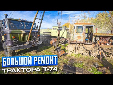 Видео: Ремонт фрикциона Т-74 после испытаний в болоте!! Поедет ли он???