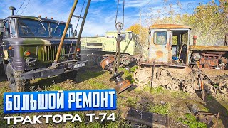 Large repair of the Soul tractor T-74 from the USSR