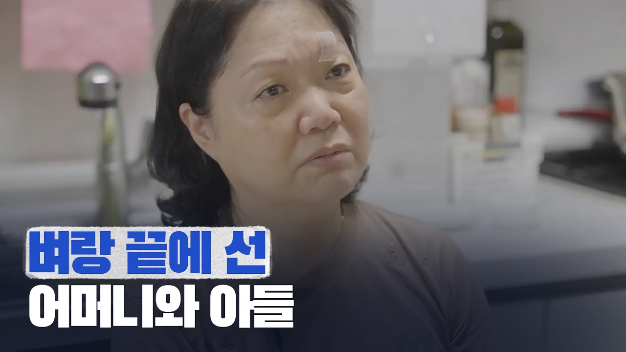 벼랑 끝에 선 어머니와 아들