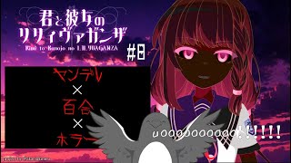 幸せ路線からの不穏…果たして結末は【君と彼女のリリィヴァガンザ】 #8