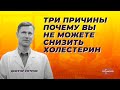 Три причины почему вы не можете снизить холестерин.