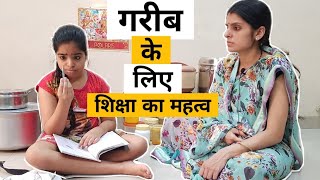 Garib ke liye Shiksha || अमीर और गरीब ||  Ajay Chauhan