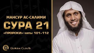 Мансур ас-Салими - Сура 21 «Пророки», аяты 101-112