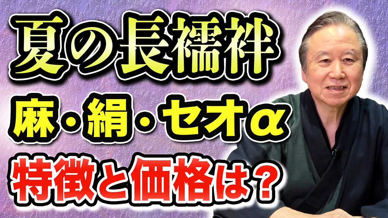 夏の長襦袢特集】麻・絹・セオα、どの長襦袢がお勧め？ - YouTube
