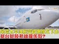 【完整版下集】帛琉太平洋航空被爆撐不下去！挺台灣挺大陸航線攏係假？少康戰情室 20180720