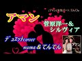 「アマン」／菅原洋一＆シルヴィア　デュエットSong by  numa＆てんてん