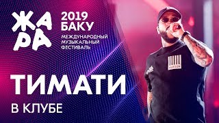 ТИМАТИ - В клубе /// ЖАРА В БАКУ 2019