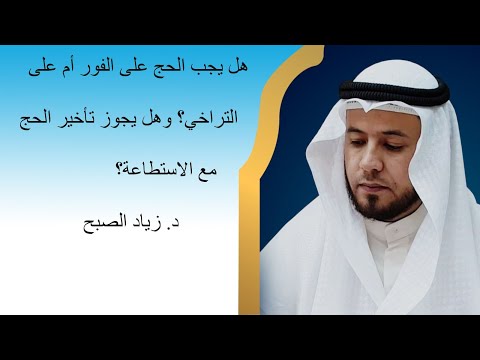 هل الحج يجب على الفور أم على التراخي