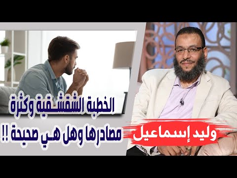 وليد إسماعيل الحلقة 277 الخطبة الشقشقية وكثرة مصادرها وهل هي صحيحة