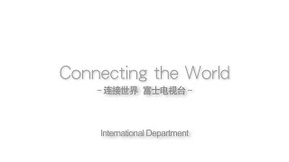 『与世界接轨富士电视台』 【Fuji TV Official】