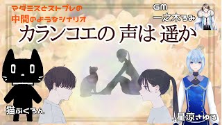 【マダミス・ストプレ】カランコエの声は遥か【視点ヨウタ：猫ぶくろん】※ネタバレ注意