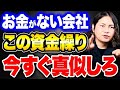 財務のプロが徹底解説!節税したら会社が潰れる?爆速成長する企業の正しい資金繰りとは