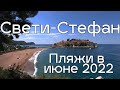 Пляжи Свети Стефана, Милочер и Королевы в июне 2022