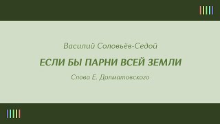 М. Бернес и вок. ансамбль — Если бы парни всей земли