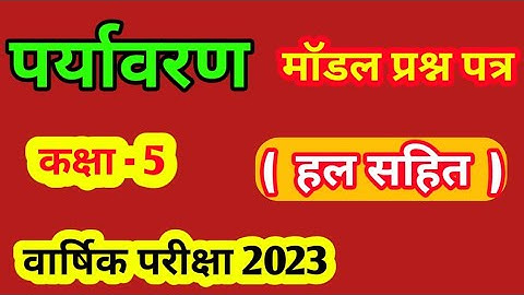 class 5 final exam 2023 | class 5 evs final exam paper 2023
