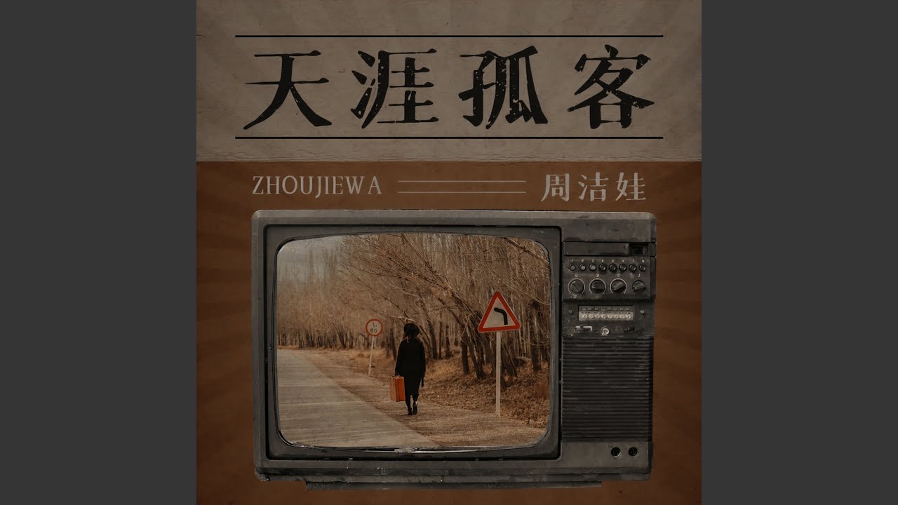Watch 天涯孤客 on YouTube Watch 天涯孤客 on YouTube