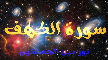 الحمد لله الذي أنزل على عبده الكتاب ولم يجعل له عوجا | سورة الكهف #quran #قرآن 