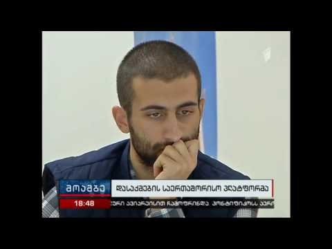 დასაქმების საერთაშორისო პლატფორმა - დასაქმების ახალი შესაძლებლობები