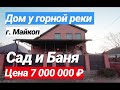 ДОМ РЯДОМ С ГОРНОЙ РЕКОЙ, ЦЕНА 7 000 000 РУБЛЕЙ, Г. МАЙКОП