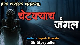 चेटक्याच जंगल - एक भयकथा | marathi bhaykatha | marathi horror story | gb storyteller