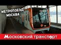 Метропоезд Москва. Московский транспорт – 4 серия